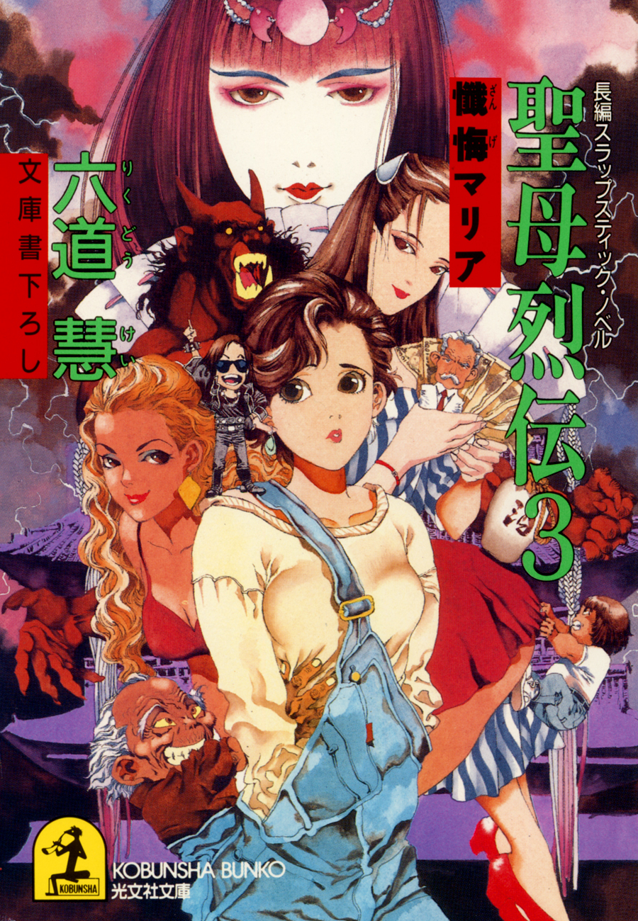 聖母烈伝３～懺悔マリア～