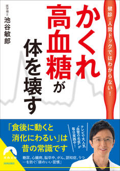 健診・人間ドックではわからない! かくれ高血糖が 体を壊す