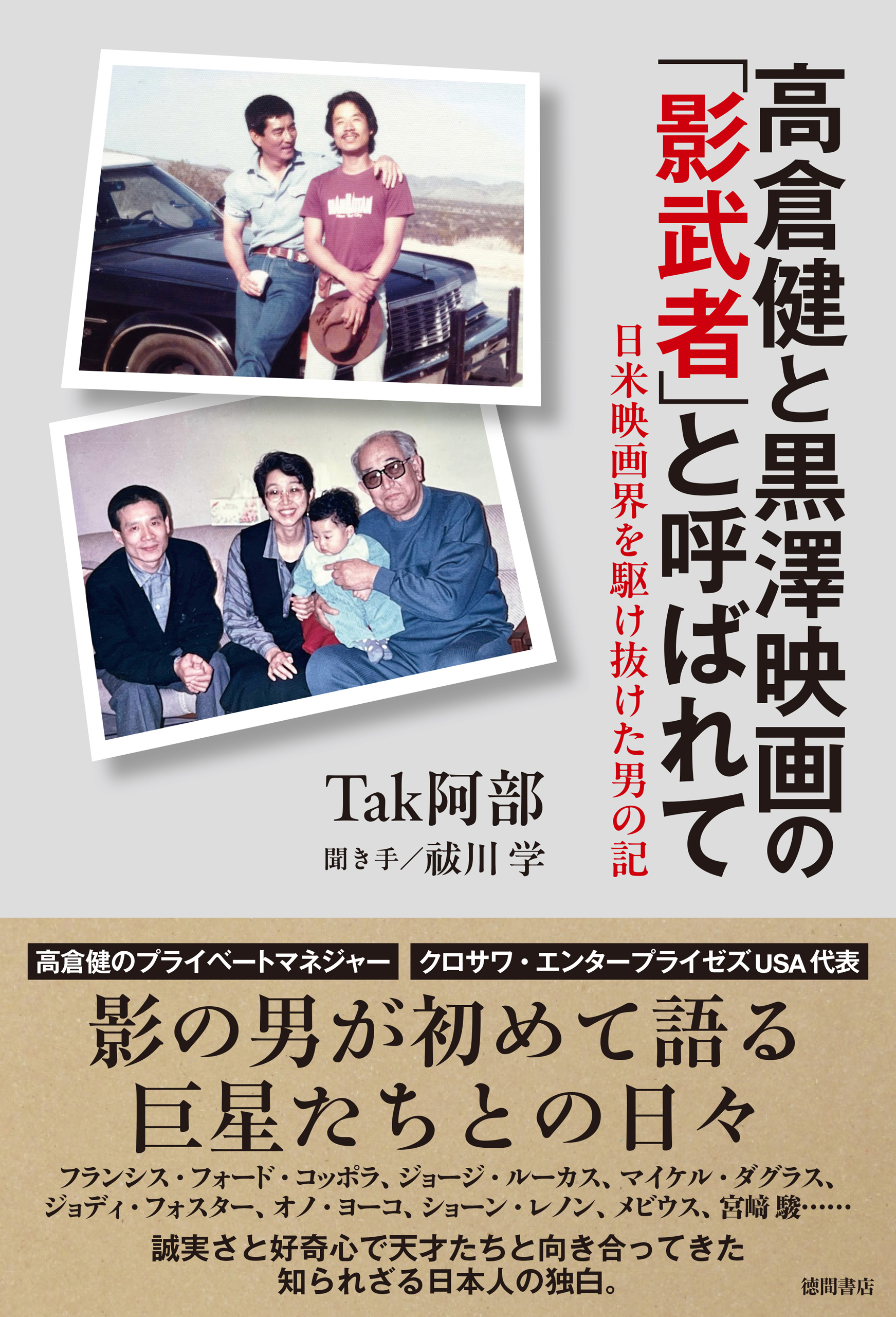 高倉健と黒澤映画の「影武者」と呼ばれて　日米映画界を駆け抜けた男の記