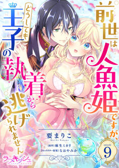 前世は人魚姫ですが、どうしても王子の執着から逃げられません