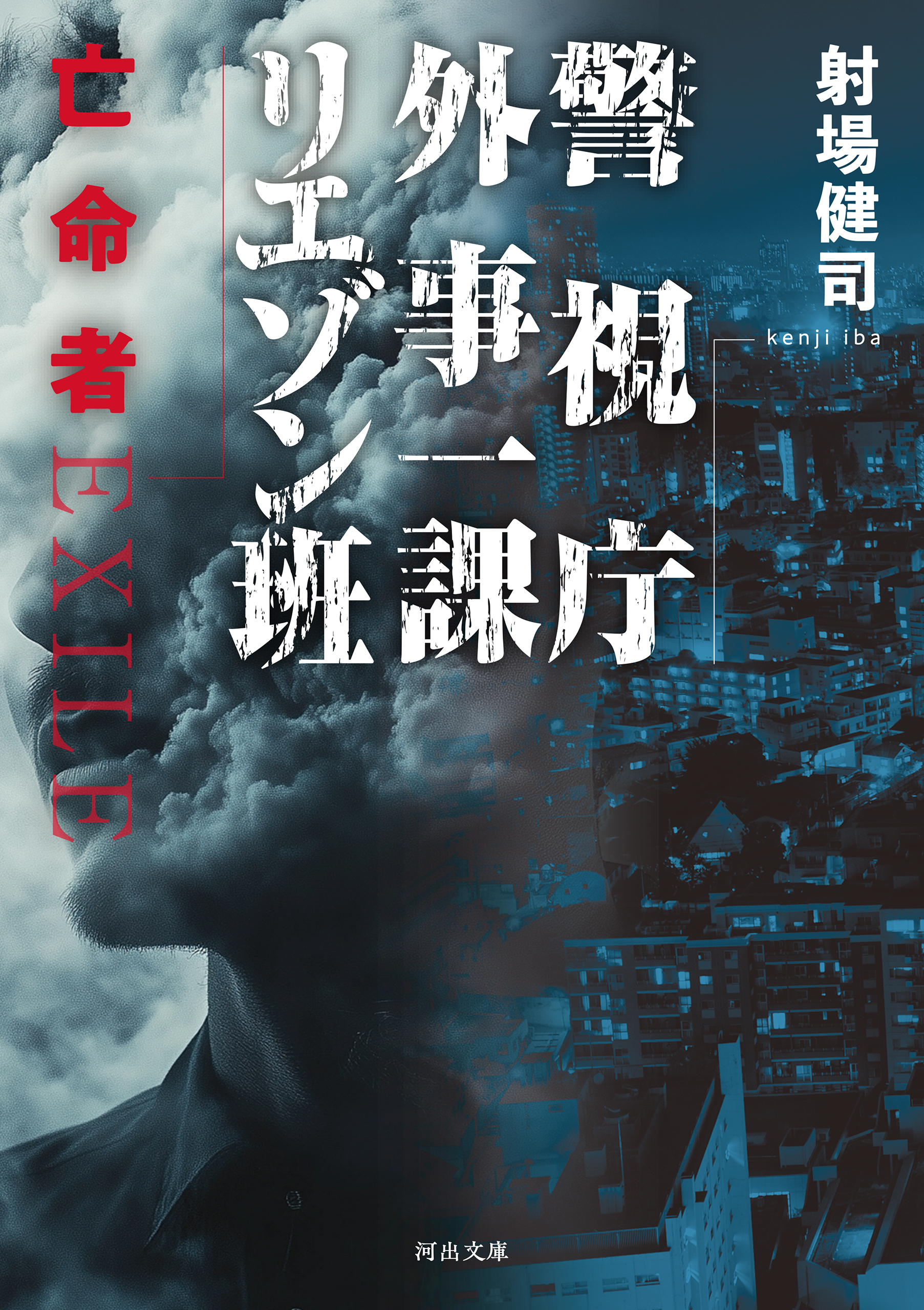 警視庁外事一課リエゾン班　亡命者