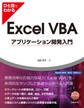 ひと目でわかるExcel VBAアプリケーション開発入門 Excel 2016/2013/2010対応