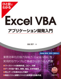 ひと目でわかるExcel VBAアプリケーション開発入門 Excel 2016/2013/2010対応