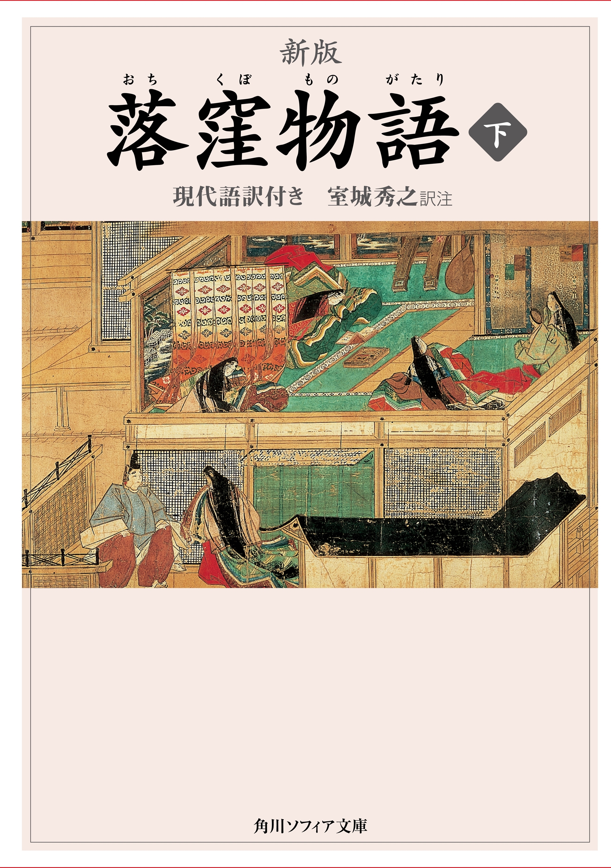 新版　落窪物語