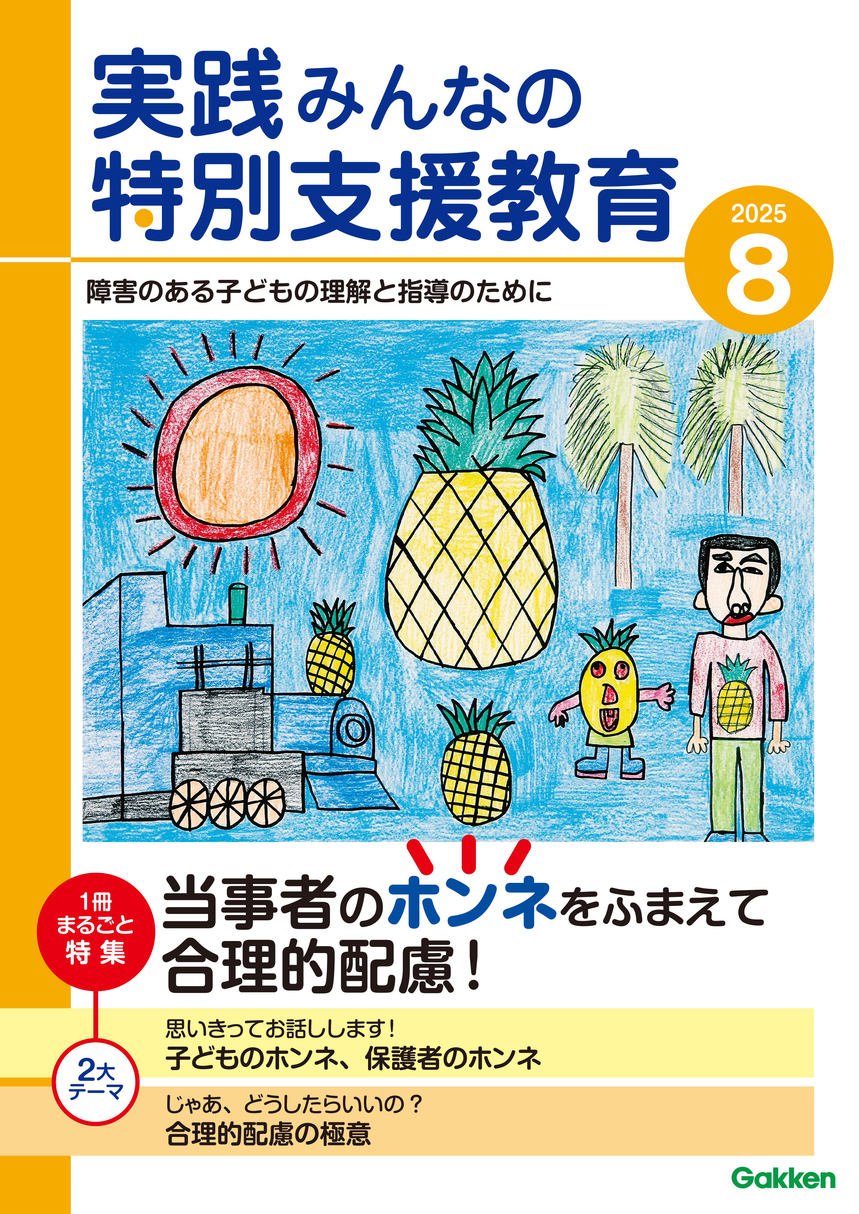 実践みんなの特別支援教育2025年8月号