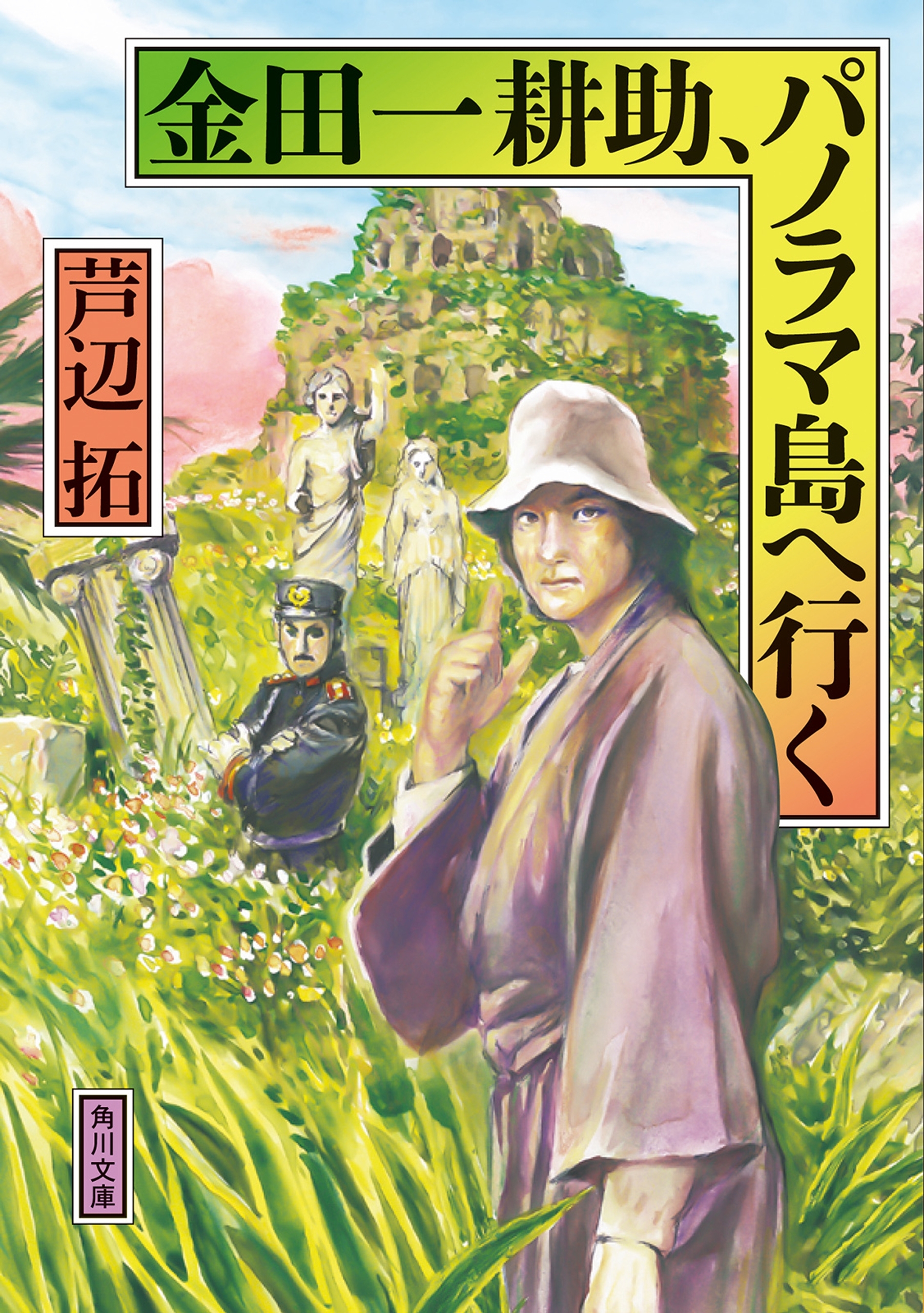 金田一耕助、パノラマ島へ行く