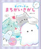 どろどろ~ん オバケーヌのまちがいさがし