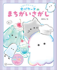 どろどろ~ん オバケーヌのまちがいさがし