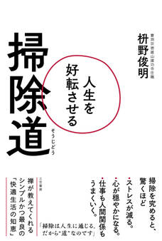 人生を好転させる掃除道