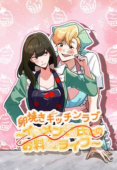 卵焼きキッチンラブ~イケメン彼氏とのお料理ライフ~【タテヨミ】22話