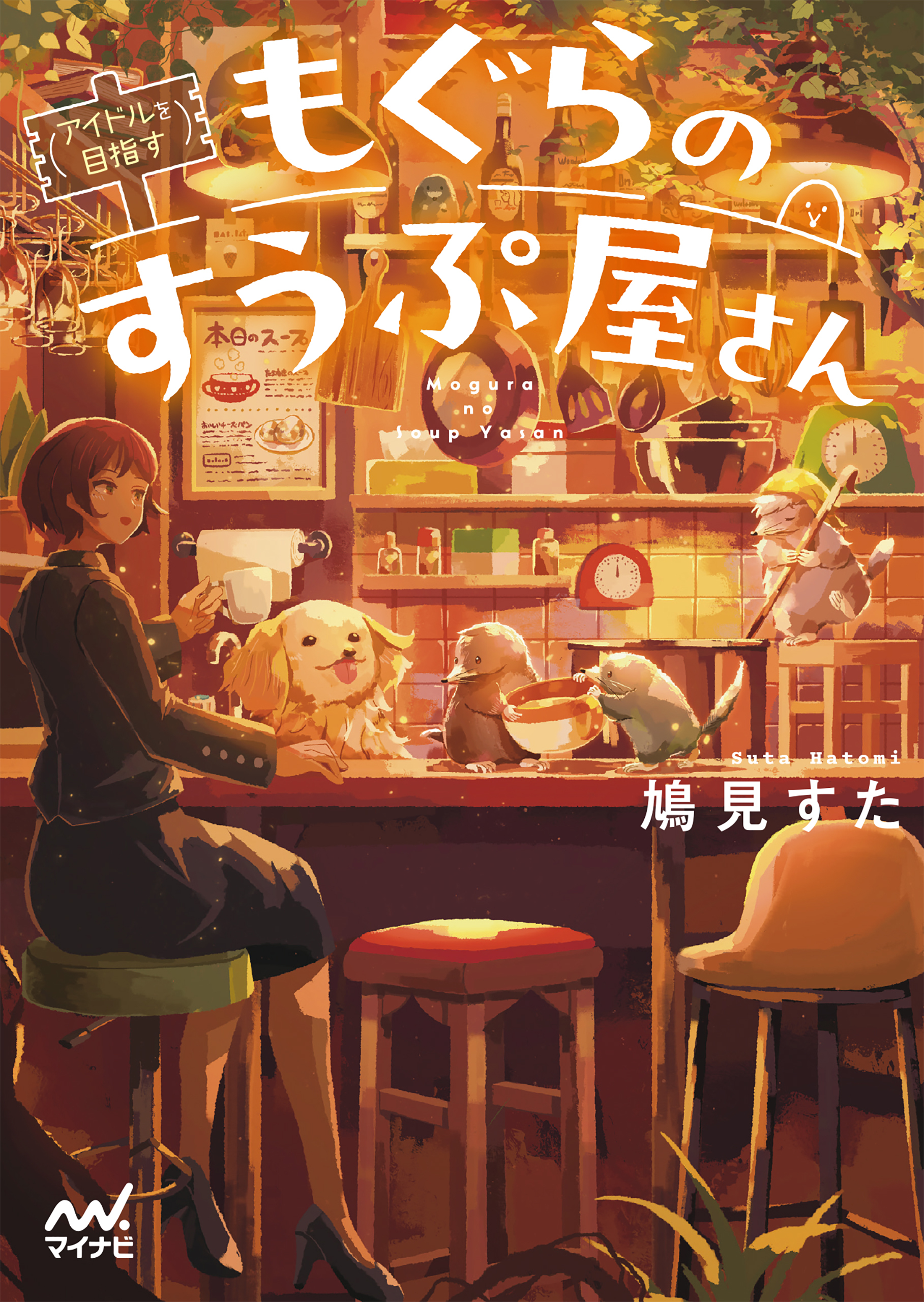 （アイドルを目指す）もぐらのすうぷ屋さん