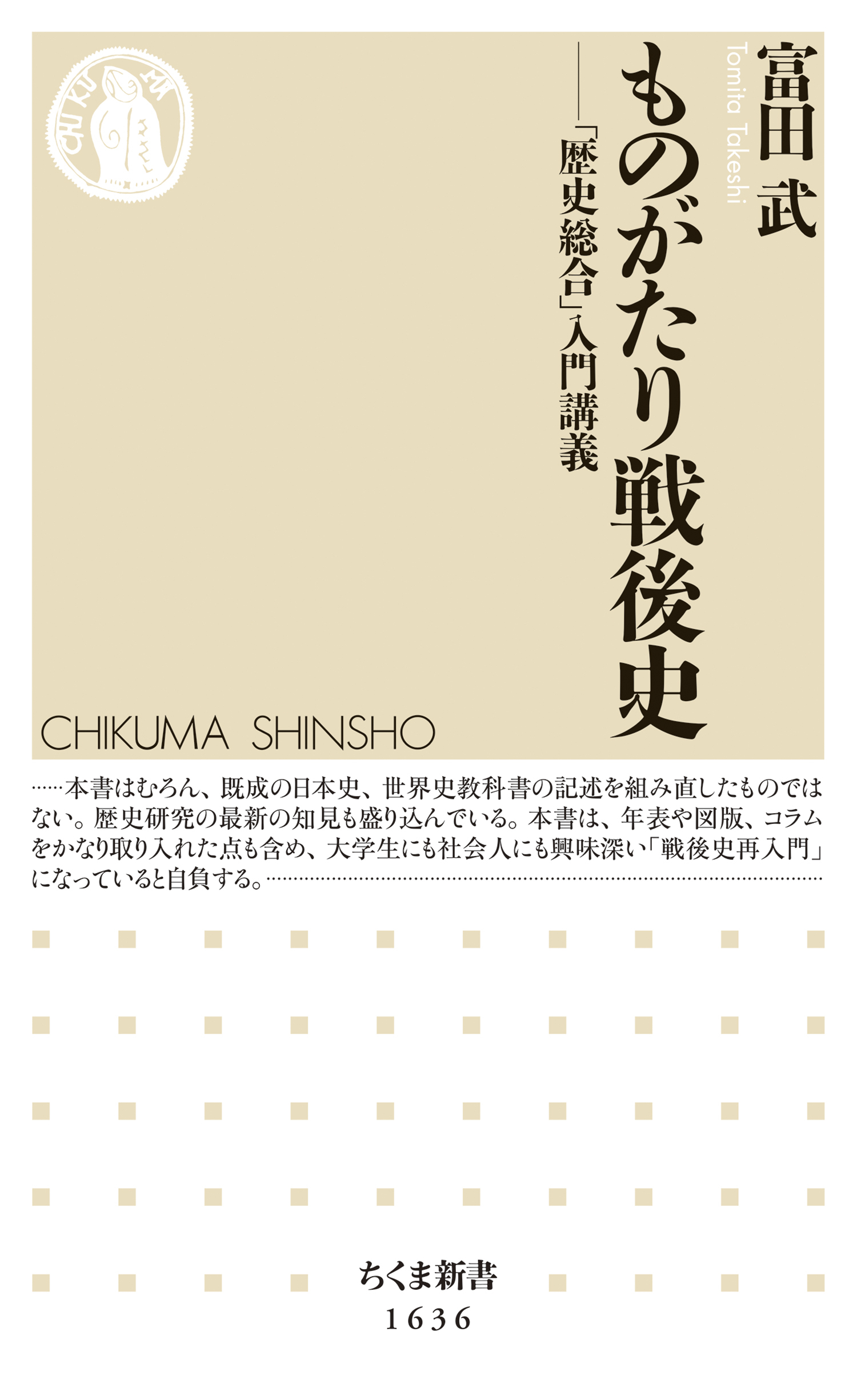 ものがたり戦後史　――「歴史総合」入門講義