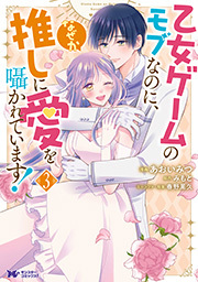乙女ゲームのモブなのに、なぜか推しに愛を囁かれています！(コミック) ： 3
