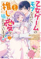 乙女ゲームのモブなのに、なぜか推しに愛を囁かれています!(コミック) : 3