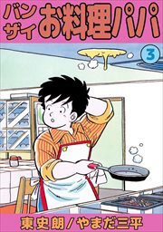 バンザイお料理パパ3
