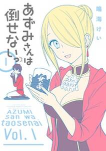 あずみさんは倒せないっ 1巻 無料 試し読みなら Amebaマンガ 旧 読書のお時間です あずみさんは倒せないっ 1巻 無料 試し読みなら Amebaマンガ 旧 読書のお時間です