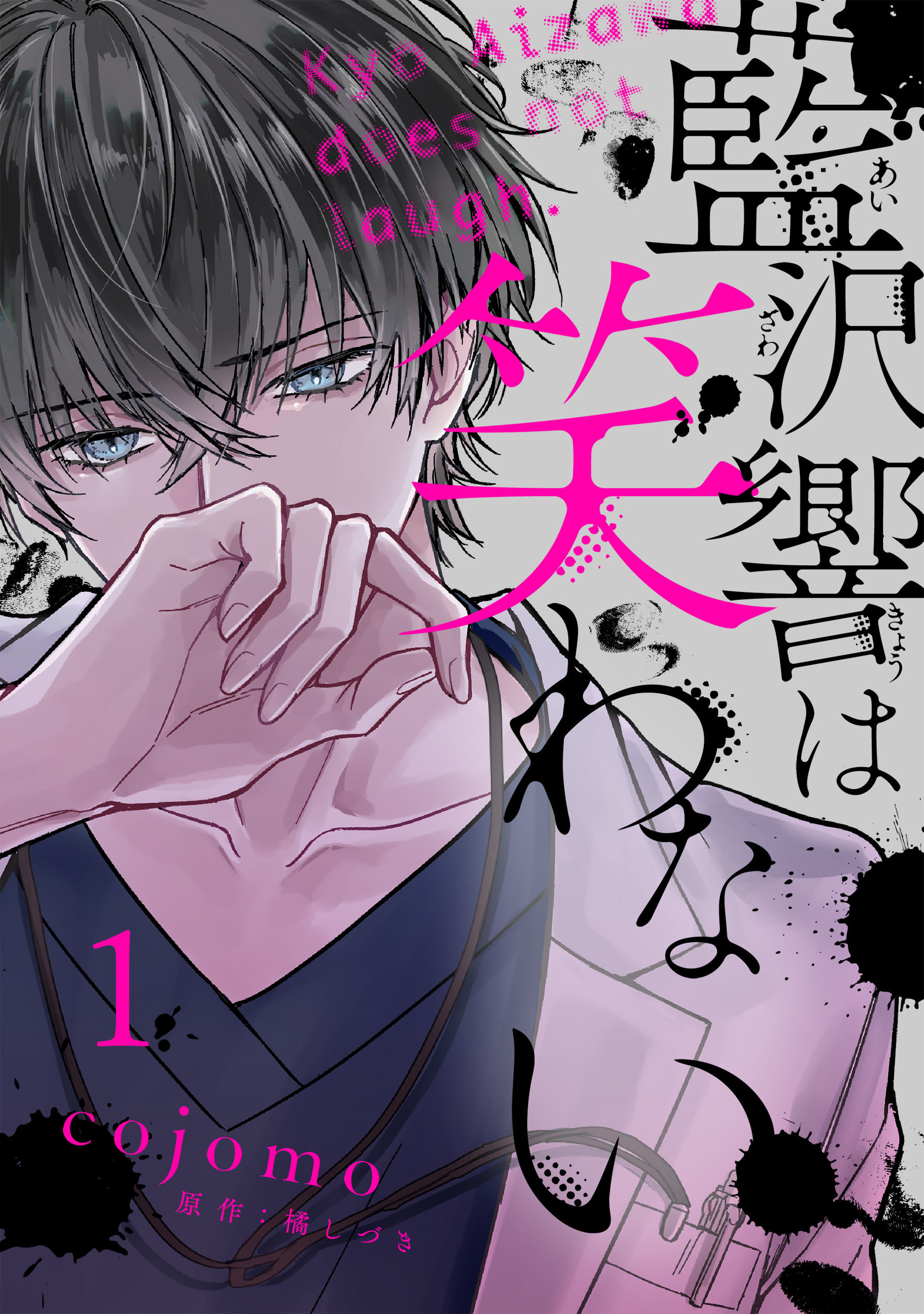 【期間限定　無料お試し版】藍沢響は笑わない【単話版】 第1話