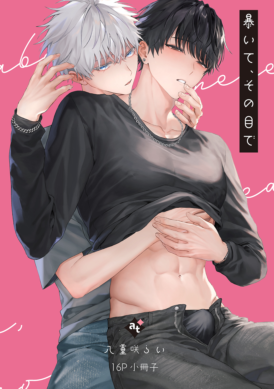 暴いて、その目で【コミックス版】