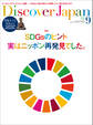 Discover Japan2021年9月号「SDGsのヒント、実はニッポン再発見でした。」