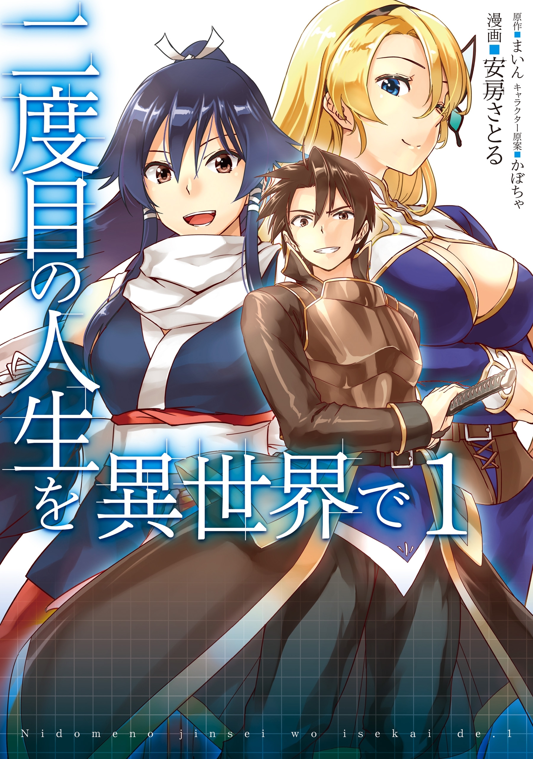 二度目の人生を異世界で　１【期間限定 無料お試し版】