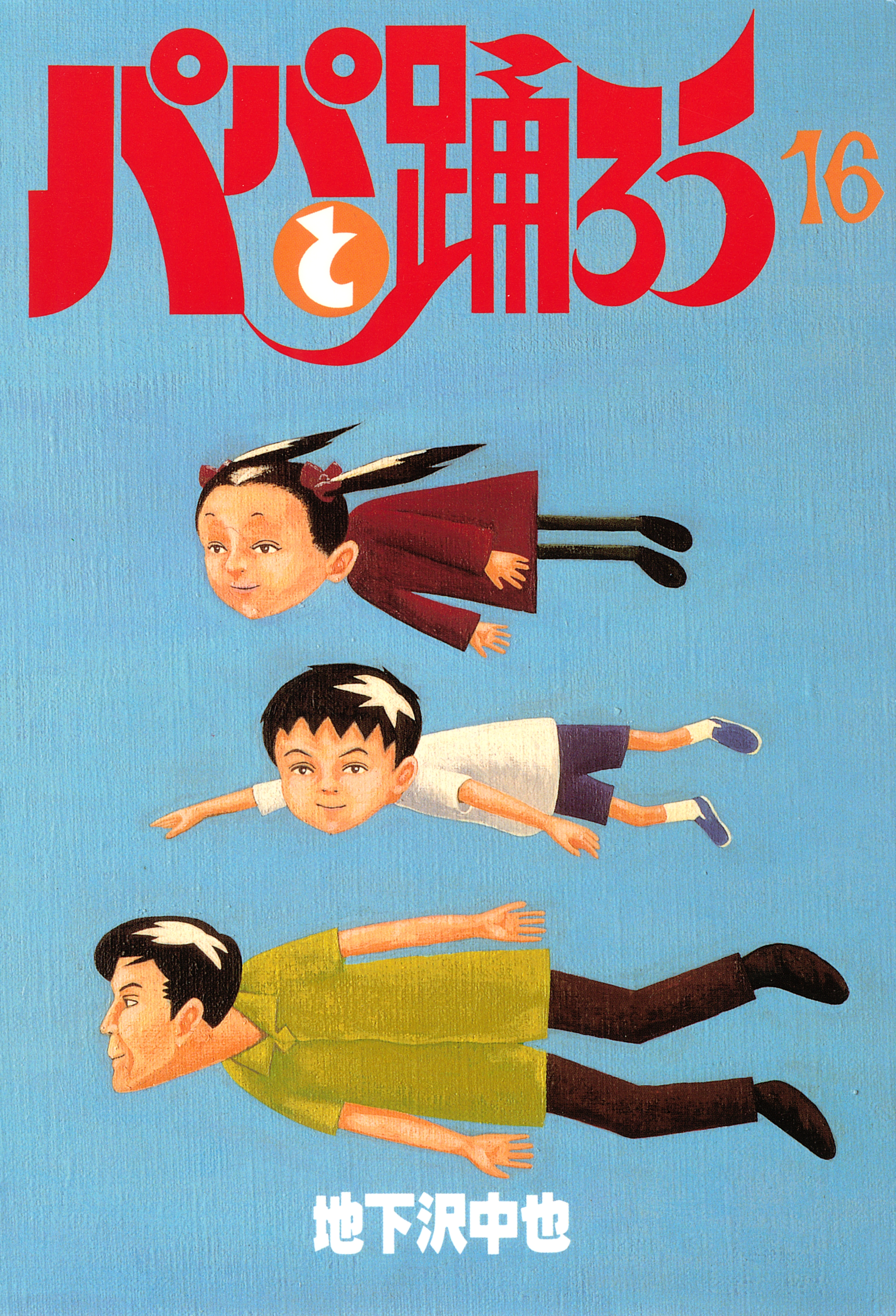 パパと踊ろう（16）