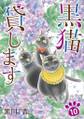 黒猫貸します10
