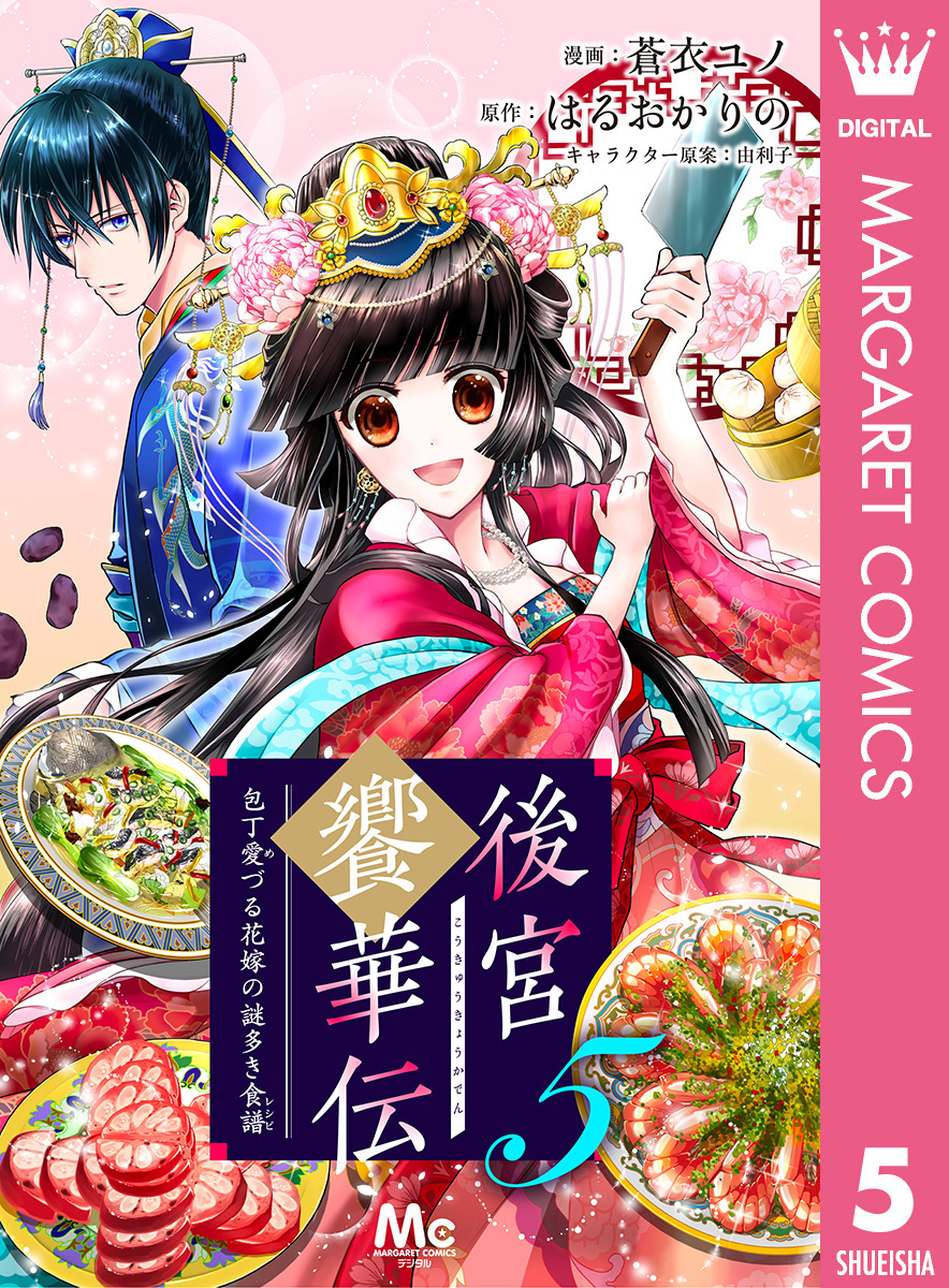 後宮饗華伝 包丁愛づる花嫁の謎多き食譜 5