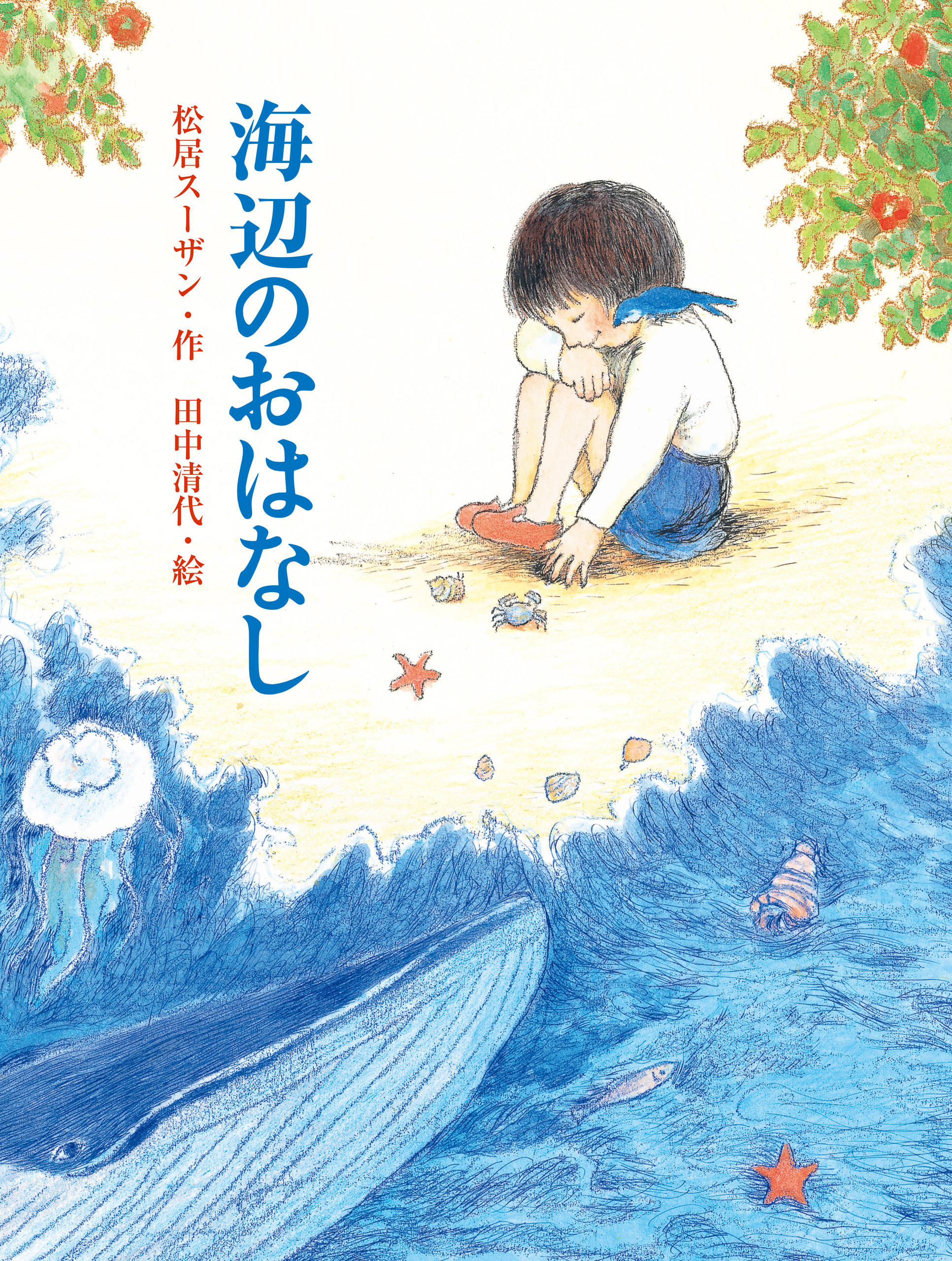 海辺のおはなし