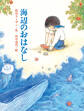 海辺のおはなし