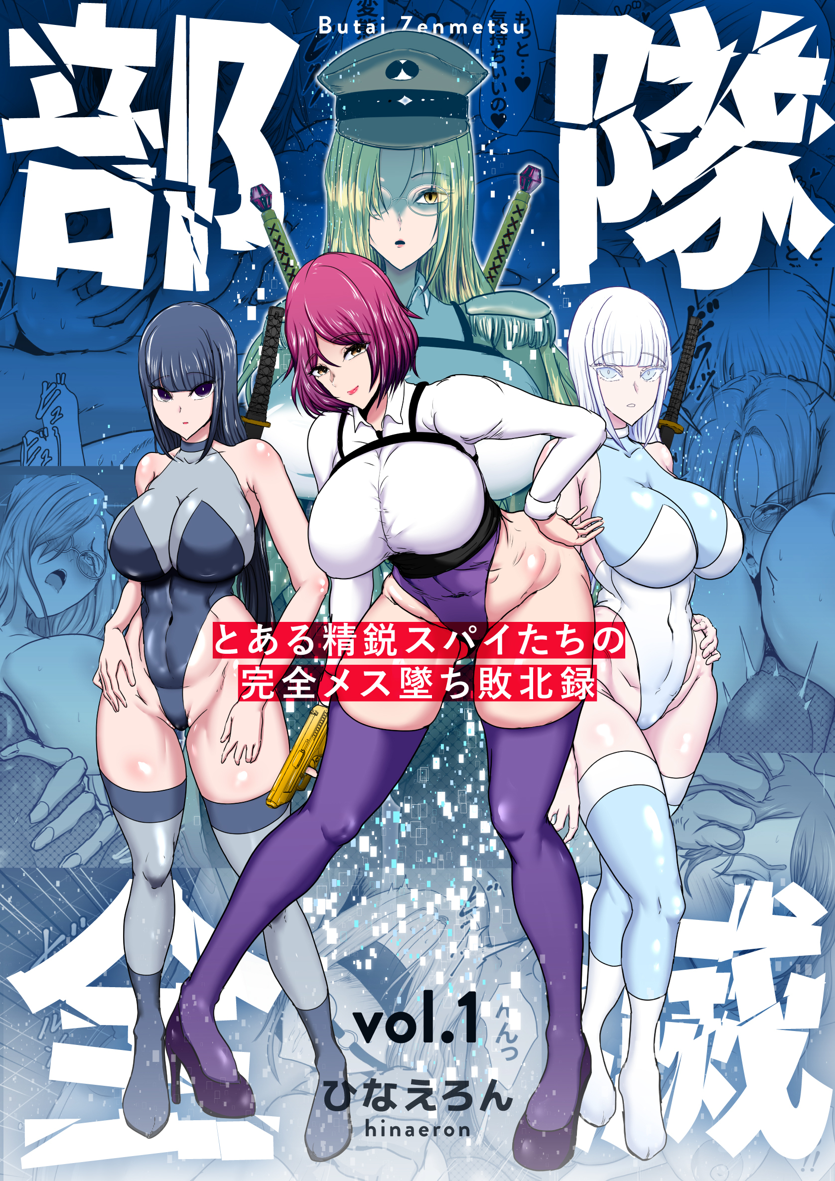 部隊全滅～とある精鋭スパイたちの完全メス墜ち敗北録～