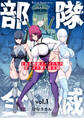 部隊全滅~とある精鋭スパイたちの完全メス墜ち敗北録~ vol.1