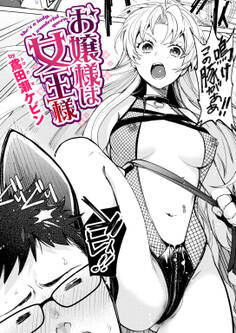 お嬢様は女王様