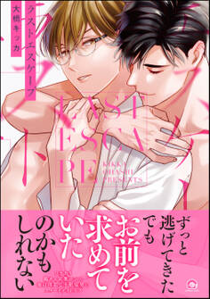 ラストエスケープ【電子限定かきおろしイラスト付】