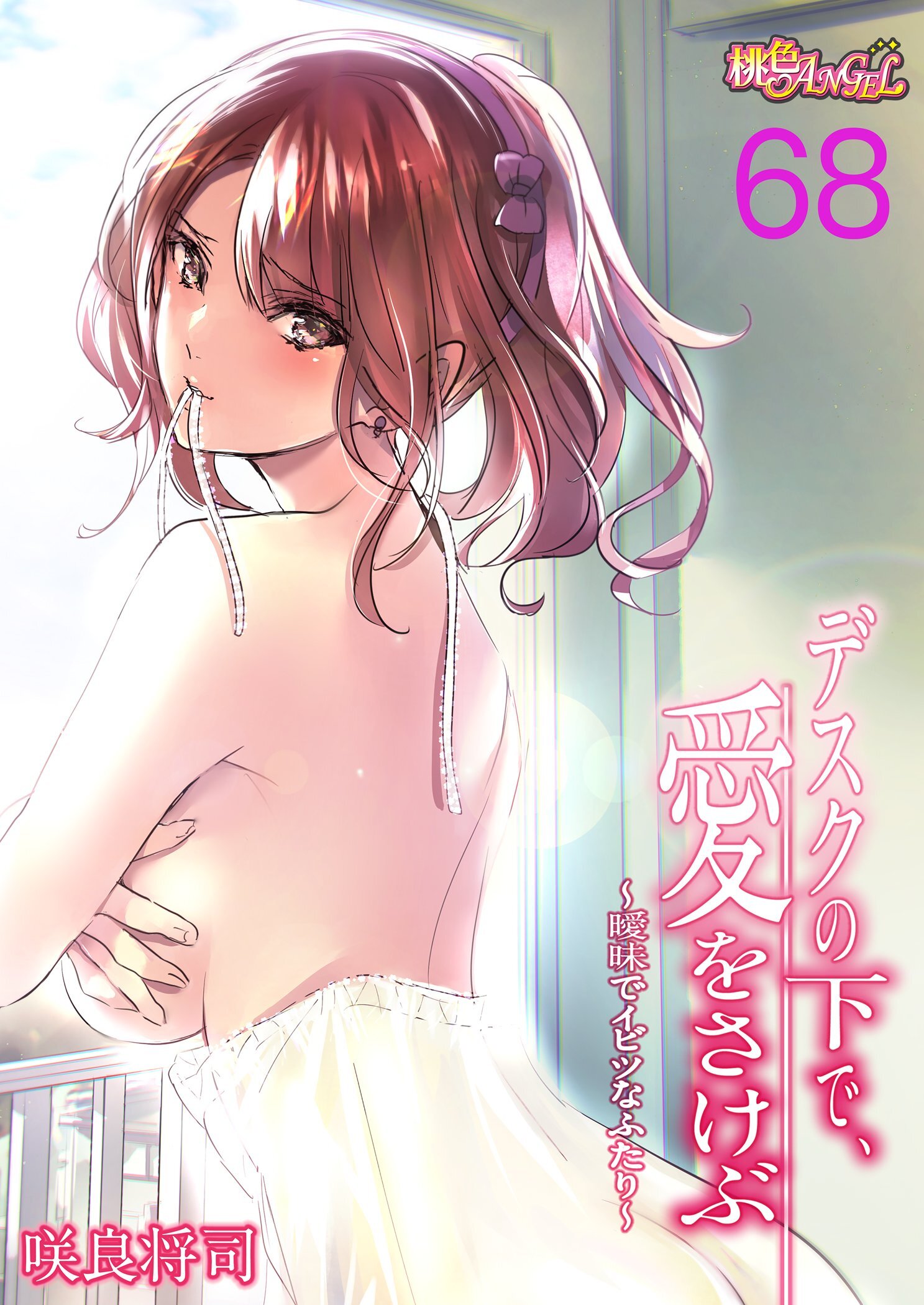 デスクの下で、愛をさけぶ～曖昧でイビツなふたり～（フルカラー） 68