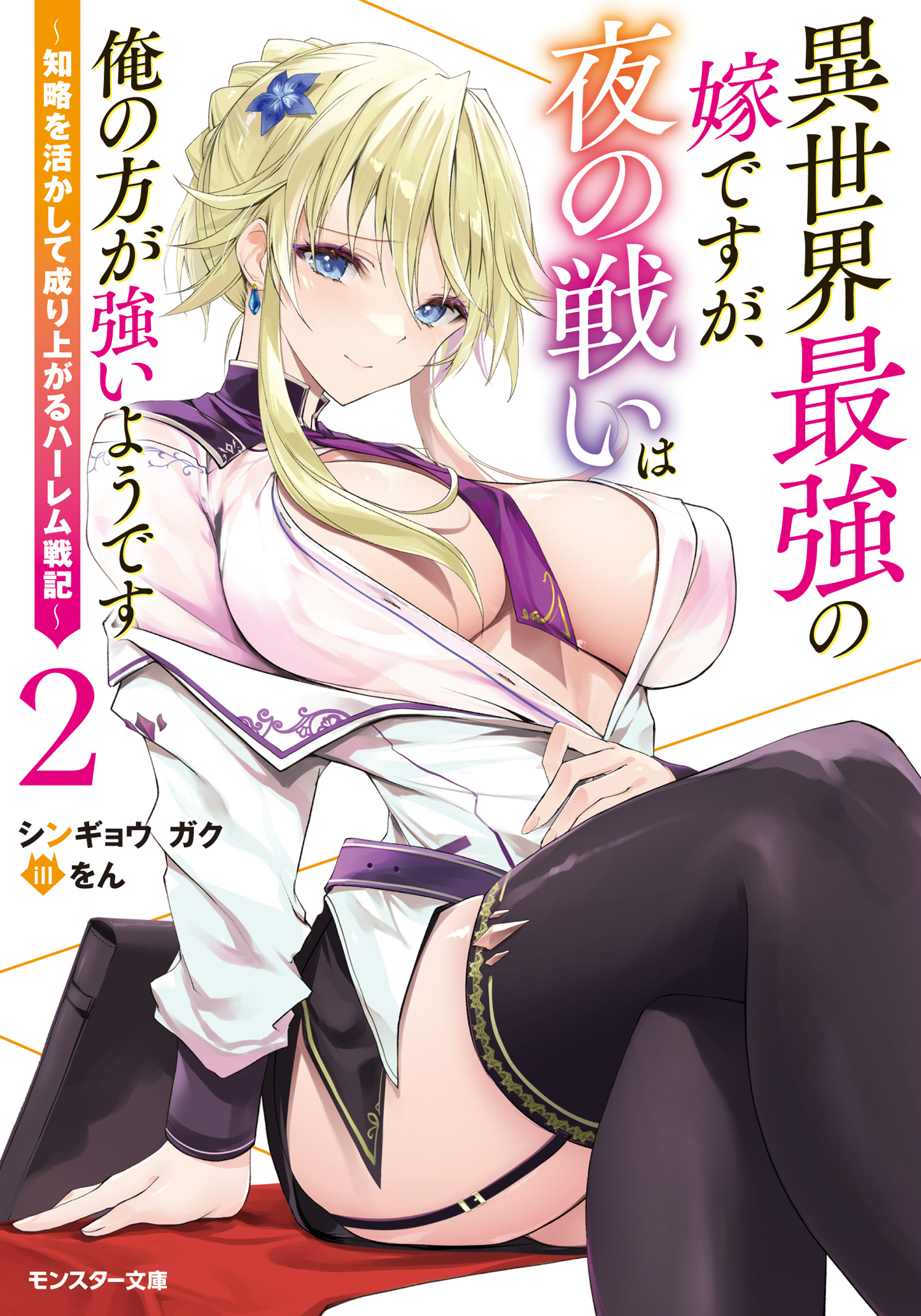異世界最強の嫁ですが、夜の戦いは俺の方が強いようです ～知略を活かして成り上がるハーレム戦記～ ： 2 【電子書籍限定特典SS付き】