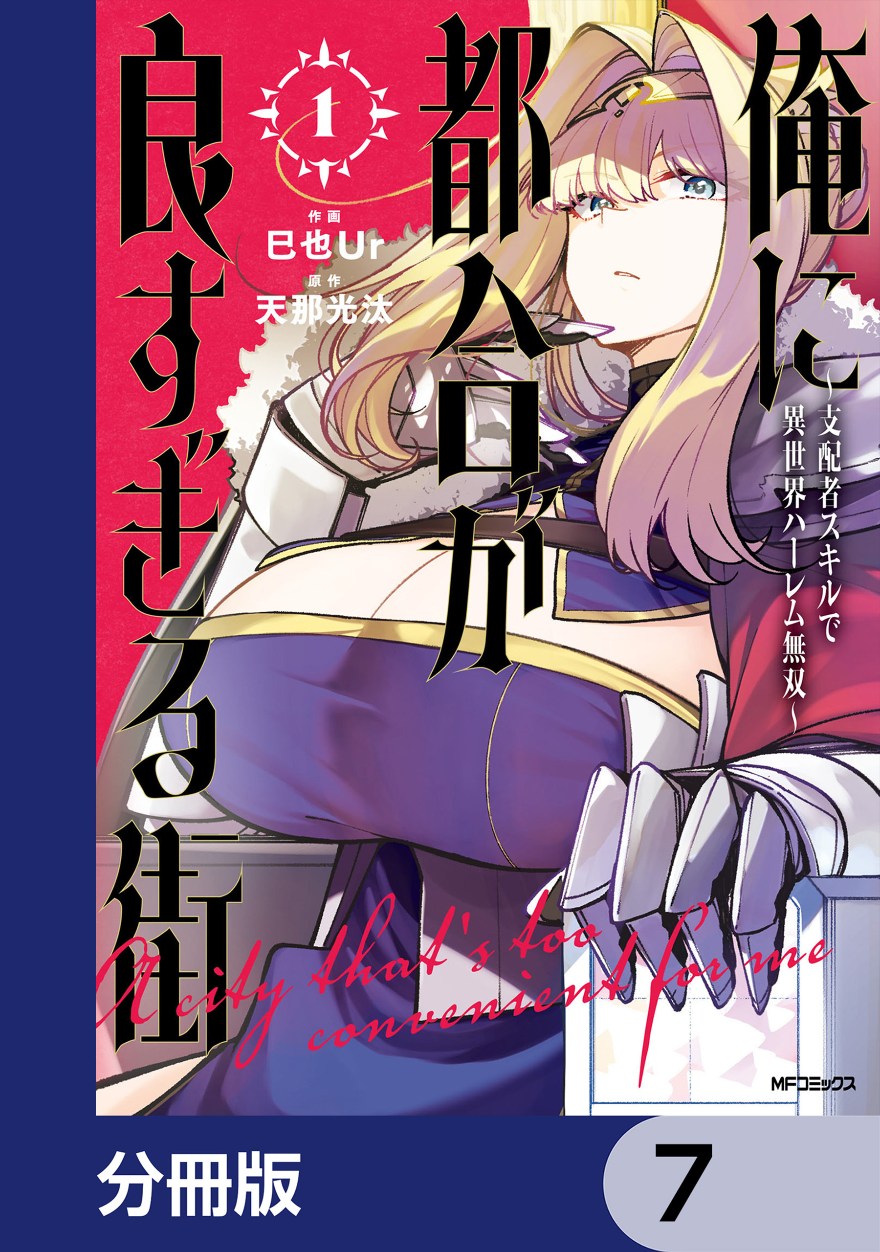 俺に都合が良すぎる街　～支配者スキルで異世界ハーレム無双～【分冊版】　7