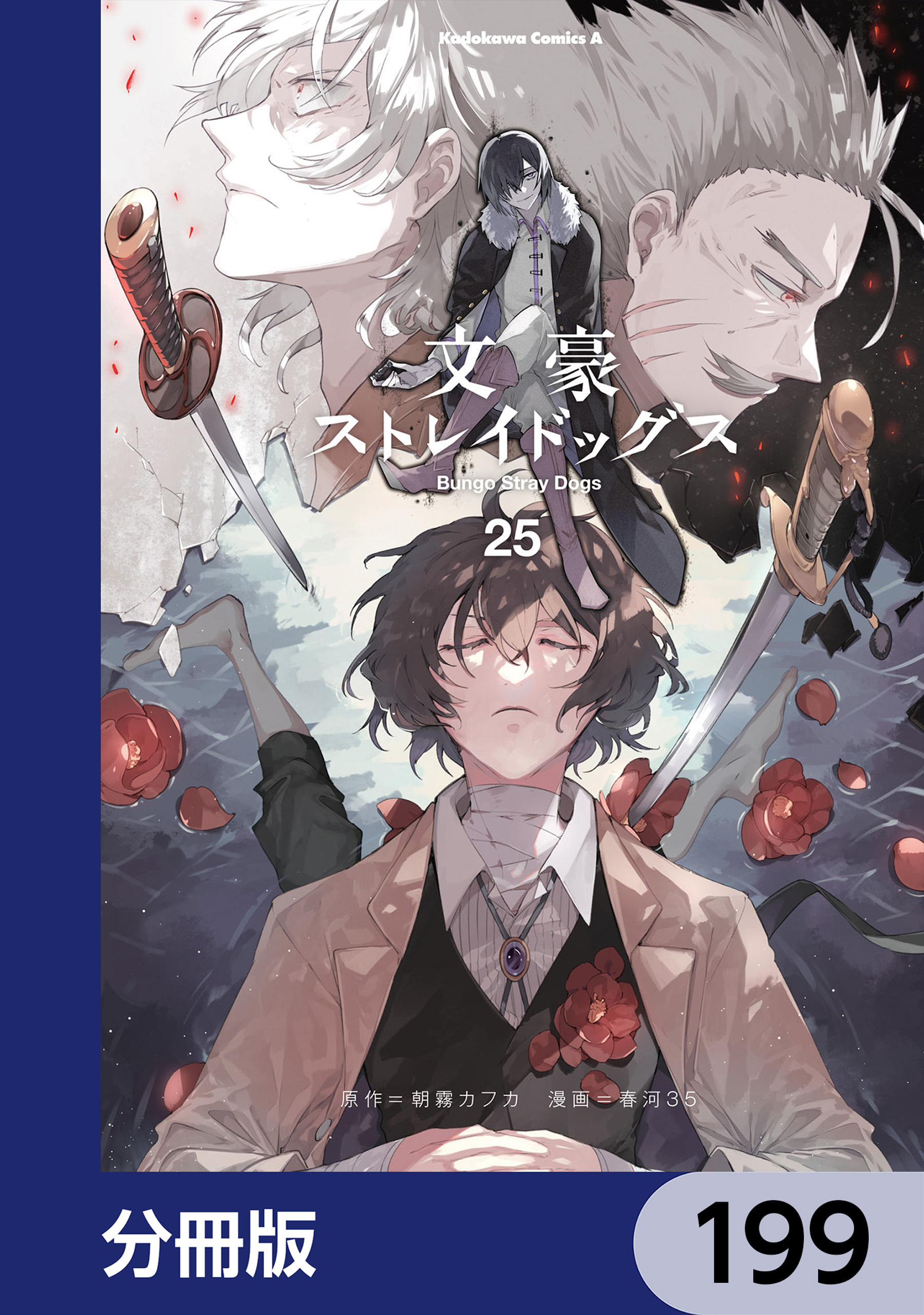 文豪ストレイドッグス【分冊版】全巻(1-199巻  最新刊)|24冊分無料|朝霧カフカ