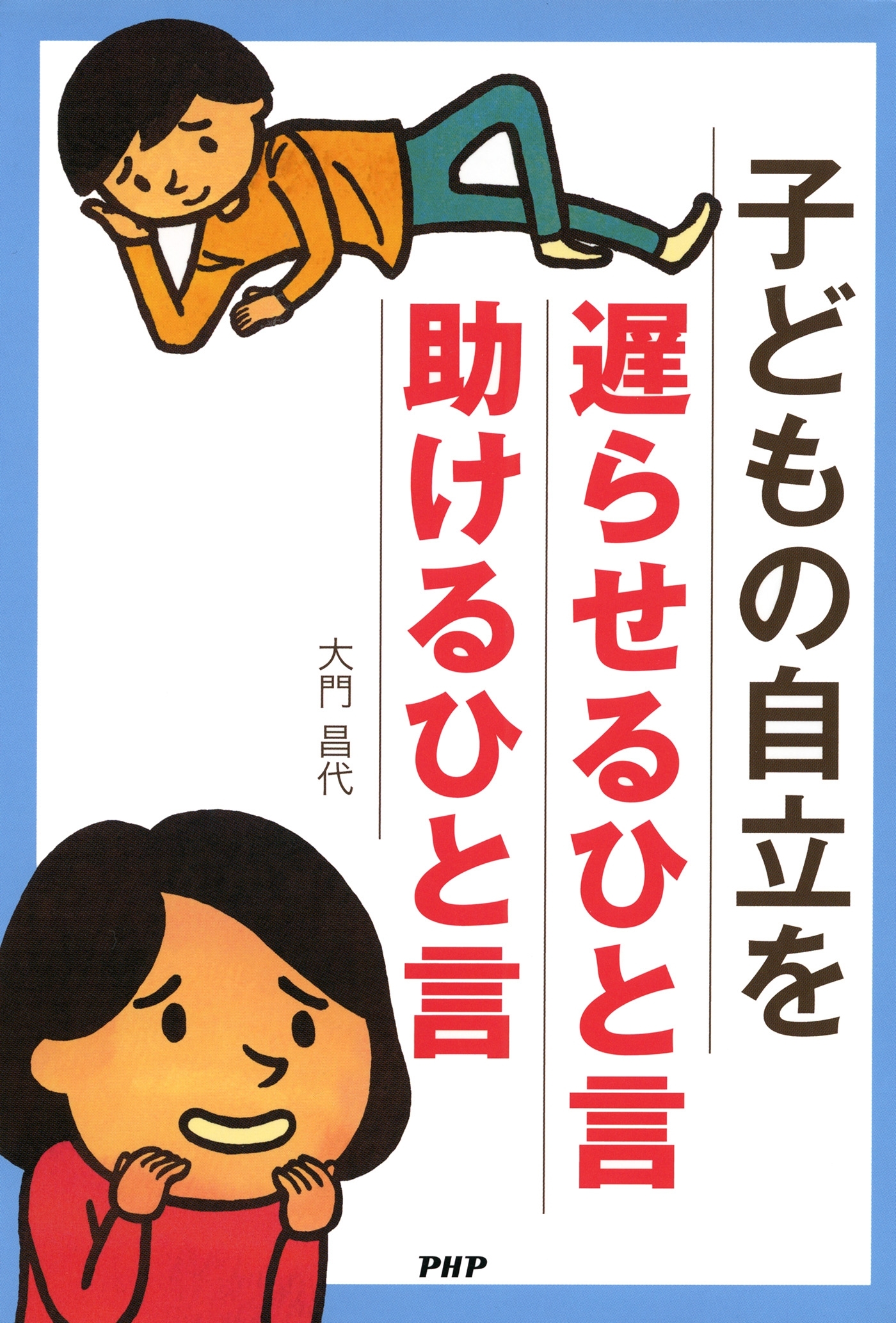 子どもの自立を遅らせるひと言・助けるひと言