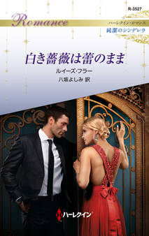 白き薔薇は蕾のまま