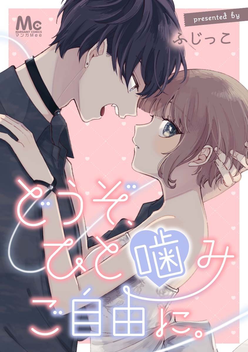 どうぞ、ひと噛みご自由に。【タテヨミ】 16 お家デート