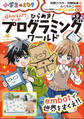 超わかる入門マンガ ひらめき!プログラミングワールド embotで世界をすくえ!!~小学生のミカタ~
