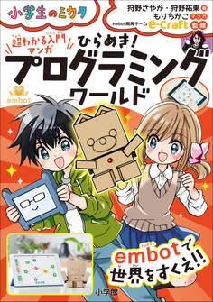 超わかる入門マンガ ひらめき!プログラミングワールド embotで世界をすくえ!!~小学生のミカタ~