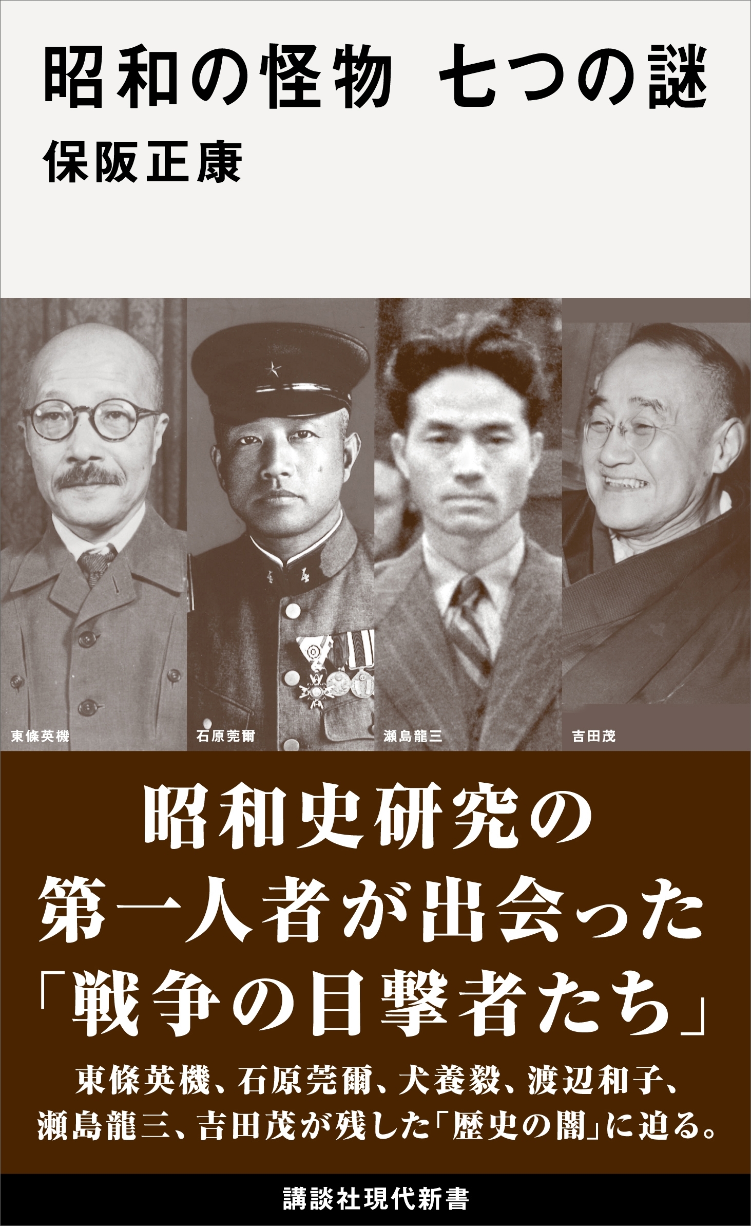 昭和の怪物　七つの謎