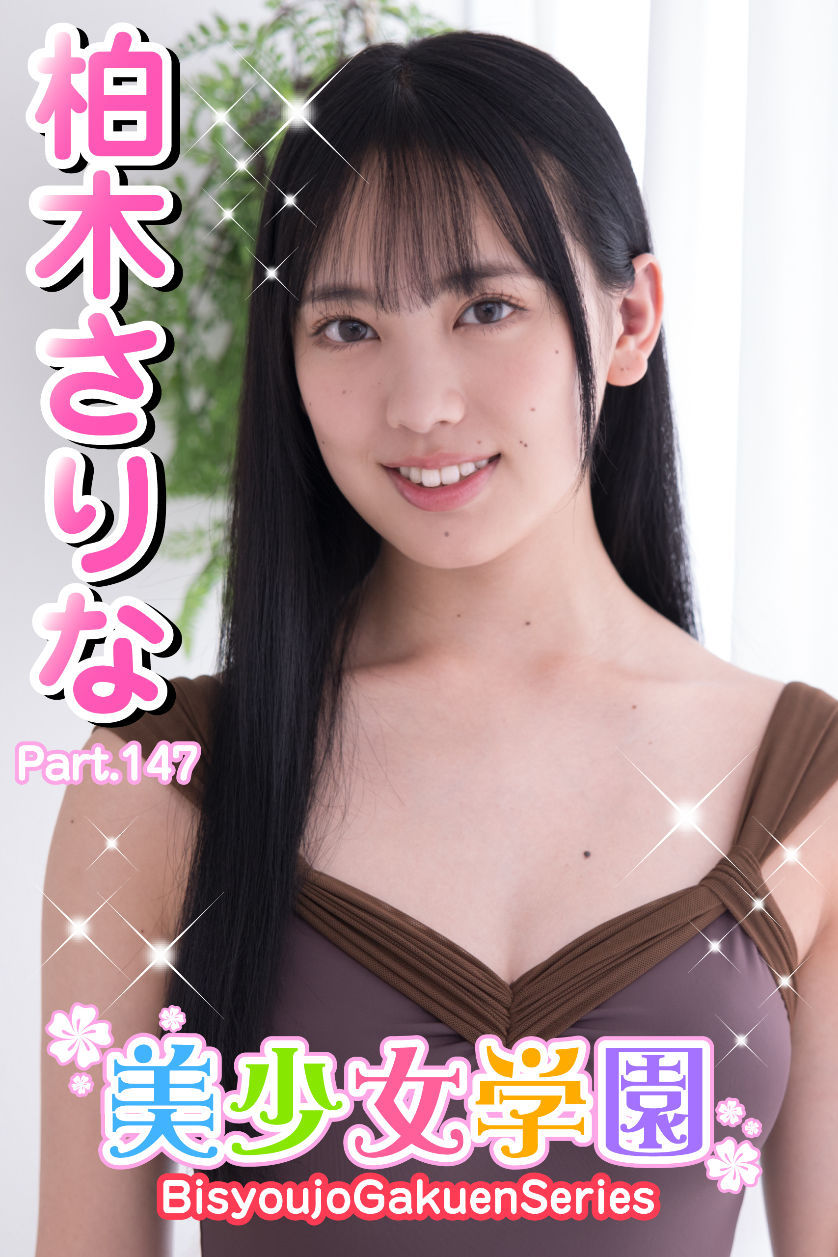 美少女学園　柏木さりな　Part.147