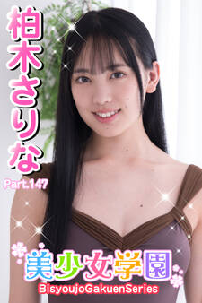 美少女学園 柏木さりな Part.147