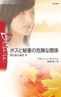 ボスと秘書の危険な関係