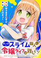 【期間限定 無料お試し版】チートなスライム職人に令嬢ライフは難しい! 【連載版】1