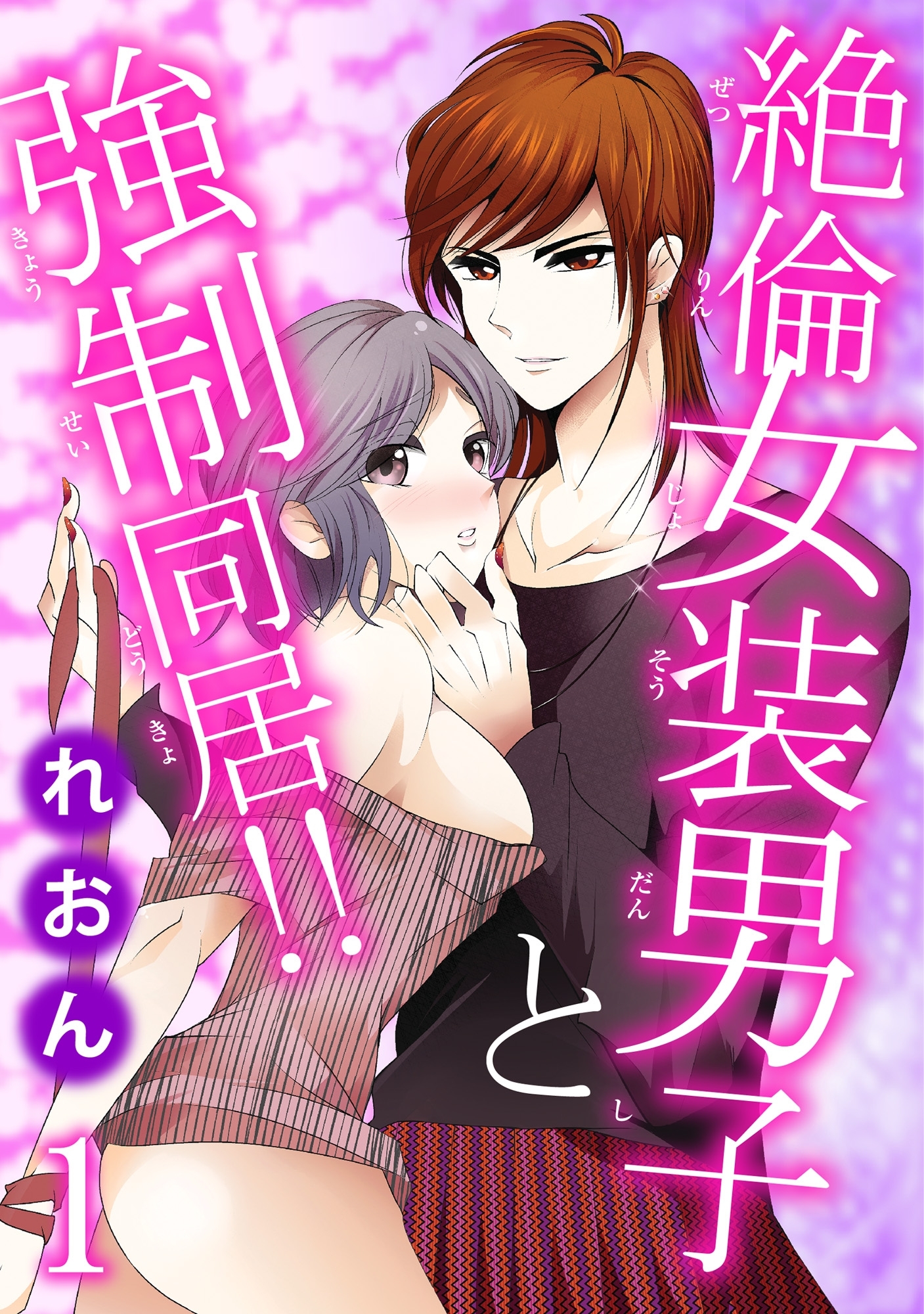 絶倫女装男子と強制同居!! 1