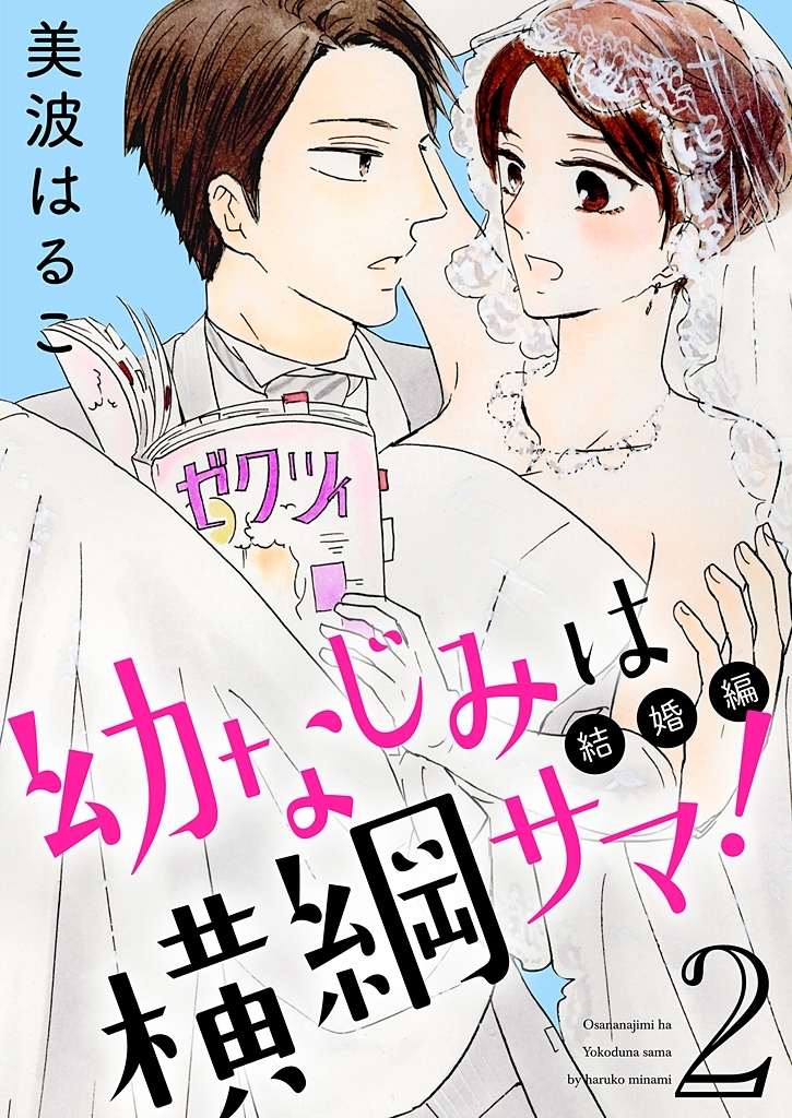 幼なじみは横綱サマ！【特装版】