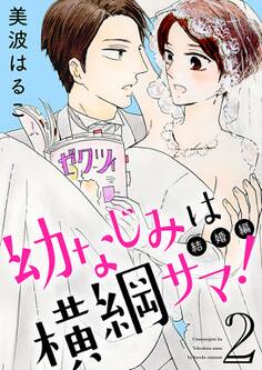 幼なじみは横綱サマ!【特装版】